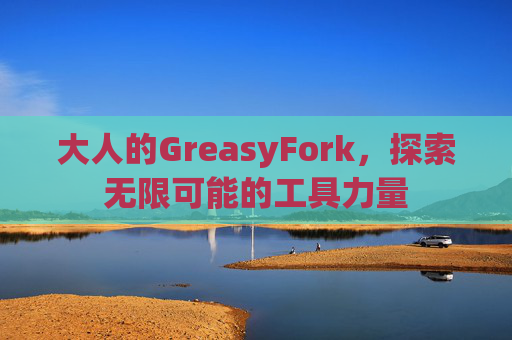 大人的GreasyFork，探索无限可能的工具力量
